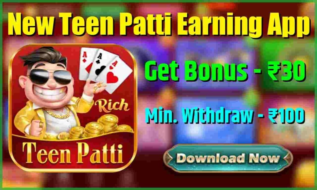 Teen Patti Rich APP डाउनलोड करें – ₹30 बोनस पाएं | ₹100 जमा करें