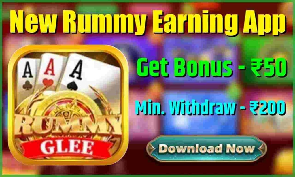 Rummy Glee App – बोनस ₹41 | ₹200 निकालें | Glee Rummy App डाउनलोड करें