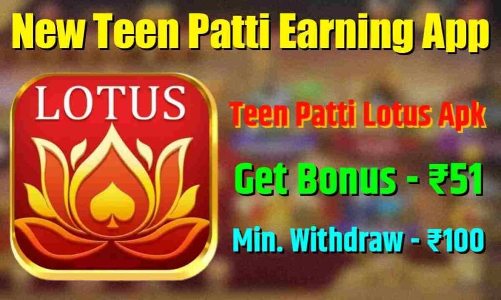 Rummy Lotus APP डाउनलोड करें | बोनस ₹50 | Teen Patti Lotus APK