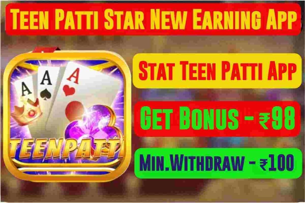 Star Teen Patti APK डाउनलोड करें | Bonus 98 | Mega Star Teen Patti App