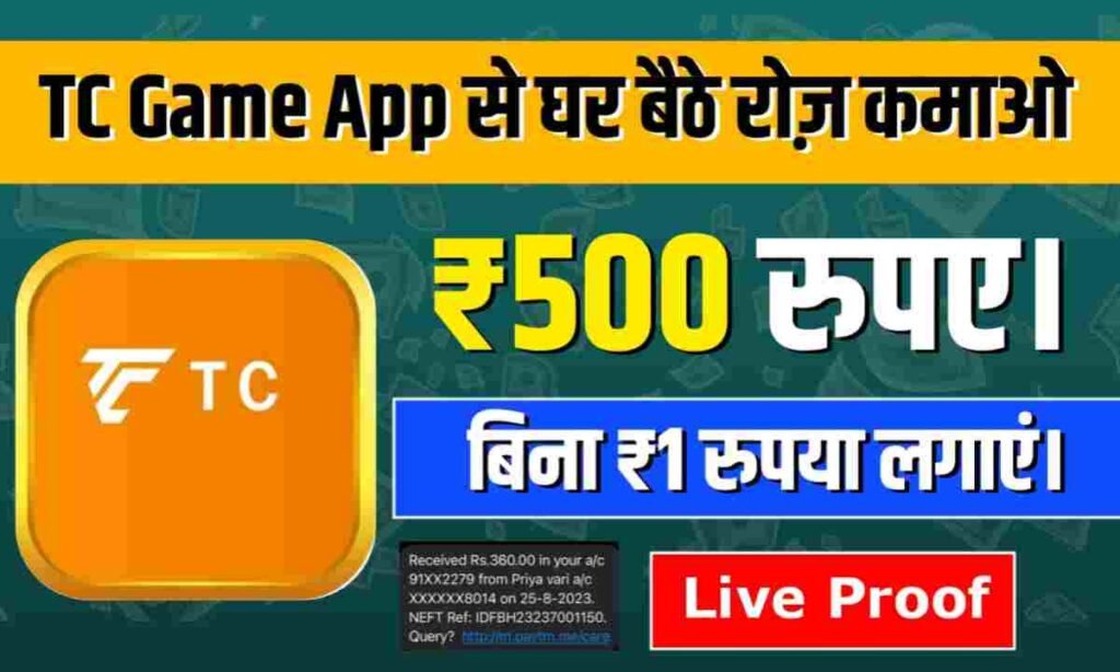 TC Game को डाउनलोड करें | बोनस ₹50 | न्यूनतम ₹200 निकालें