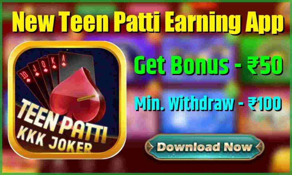 Teen Patti KKK Joker APP | बोनस ₹50 | ₹100 निकालें