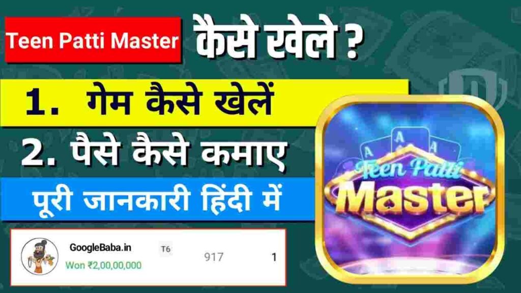 Teen Patti Master एपीके से पैसे कैसे कमायें | How To Earn Money in Teen Patti Master App